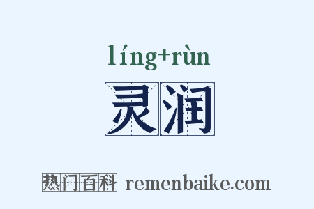 灵润是什么意思的图片
